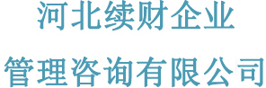 河北续财企业管理咨询有限公司
